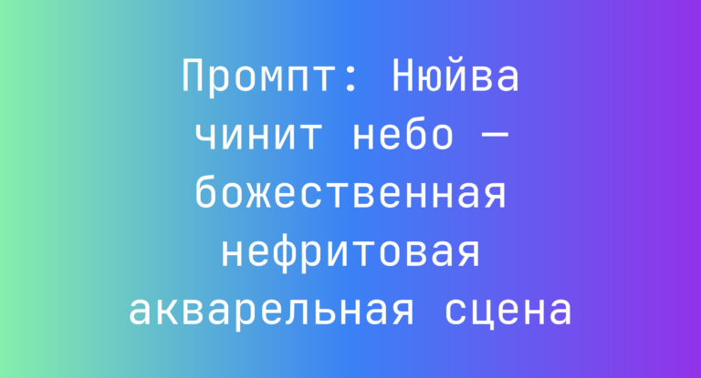 Промпт: Нюйва чинит небо — божественная нефритовая акварельная сцена