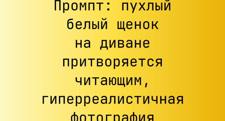 Промпт: пухлый белый щенок на диване притворяется читающим, гиперреалистичная фотография