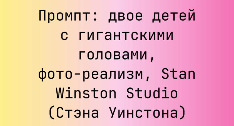 Промпт: двое детей с гигантскими головами, фото-реализм, Stan Winston Studio (Стэна Уинстона)