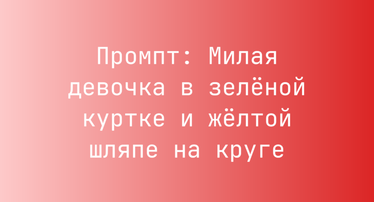 Промпт: Милая девочка в зеленой куртке и желтой шляпе на круге