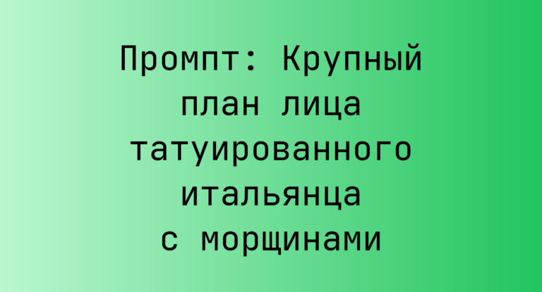 Промпт: Крупный план лица татуированного итальянца с морщинами