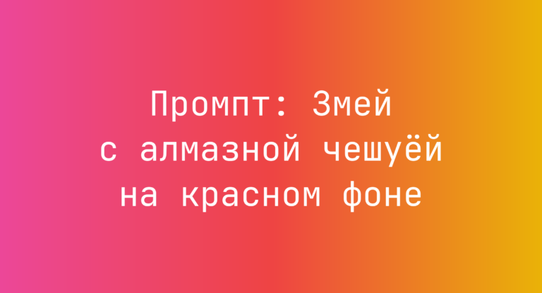 Промпт: Змей с алмазной чешуей на красном фоне