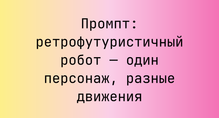 Промпт: ретрофутуристичный робот — один персонаж, разные движения