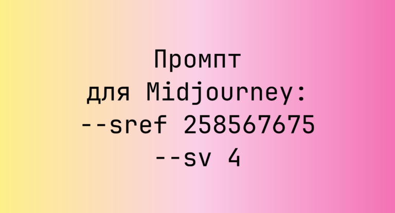 Промпт для Midjourney: –sref 258567675 –sv 4