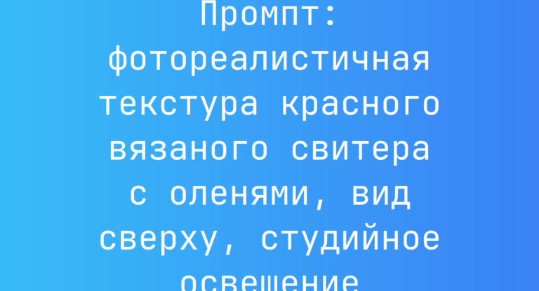 Промпт: фотореалистичная текстура красного вязаного свитера с оленями, вид сверху, студийное освещение