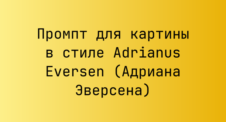 Промпт для картины в стиле Adrianus Eversen (Адриана Эверсена)