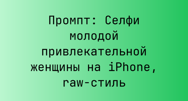Промпт: Селфи молодой привлекательной женщины на iPhone, raw-стиль