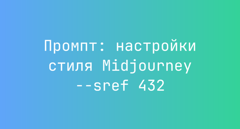 Промпт: настройки стиля Midjourney –sref 432