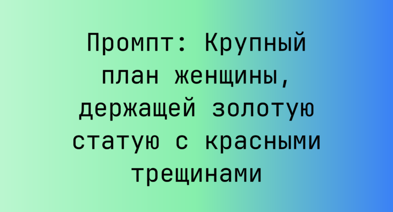 Промпт: Крупный план женщины, держащей золотую статую с красными трещинами