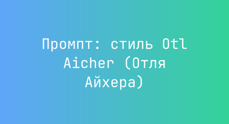 Промпт: стиль Otl Aicher (Отля Айхера)