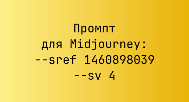 Промпт для Midjourney: –sref 1460898039 –sv 4