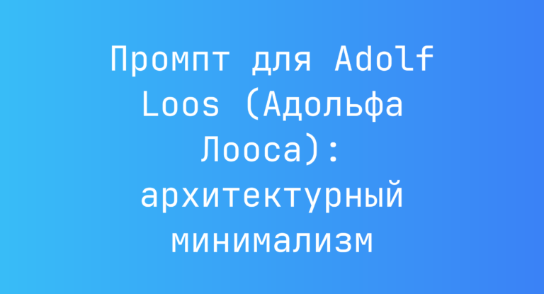 Промпт для Adolf Loos (Адольфа Лооса): архитектурный минимализм