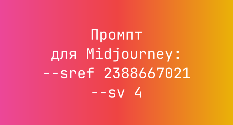 Промпт для Midjourney: –sref 2388667021 –sv 4