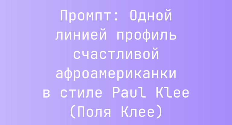 Промпт: Одной линией профиль счастливой афроамериканки в стиле Paul Klee (Поля Клее)