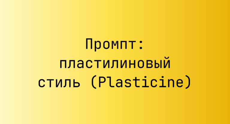 Промпт: пластилиновый стиль (Plasticine)