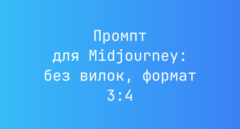 Промпт для Midjourney: без вилок, формат 3:4