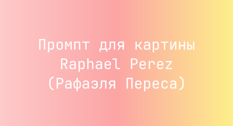 Промпт для картины Raphael Perez (Рафаэля Переса)