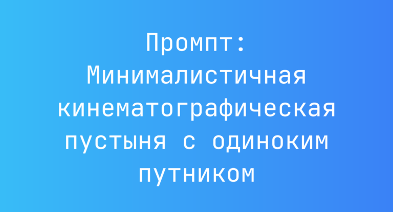 Промпт: Минималистичная кинематографическая пустыня с одиноким путником