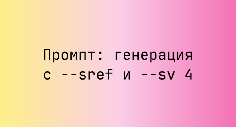 Промпт: генерация с –sref и –sv 4