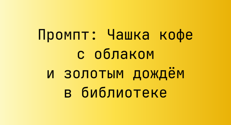Промпт: Чашка кофе с облаком и золотым дождем в библиотеке