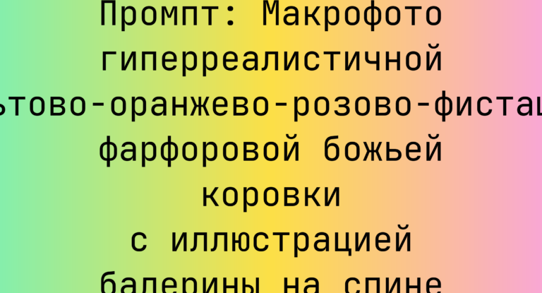 Промпт: Макрофото гиперреалистичной кобальтово-оранжево-розово-фисташковой фарфоровой божьей коровки с иллюстрацией балерины на спине
