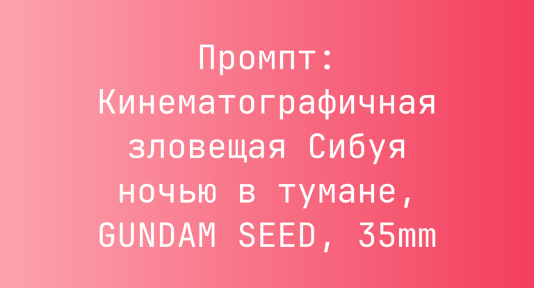 Промпт: Кинематографичная зловещая Сибуя ночью в тумане, GUNDAM SEED, 35mm
