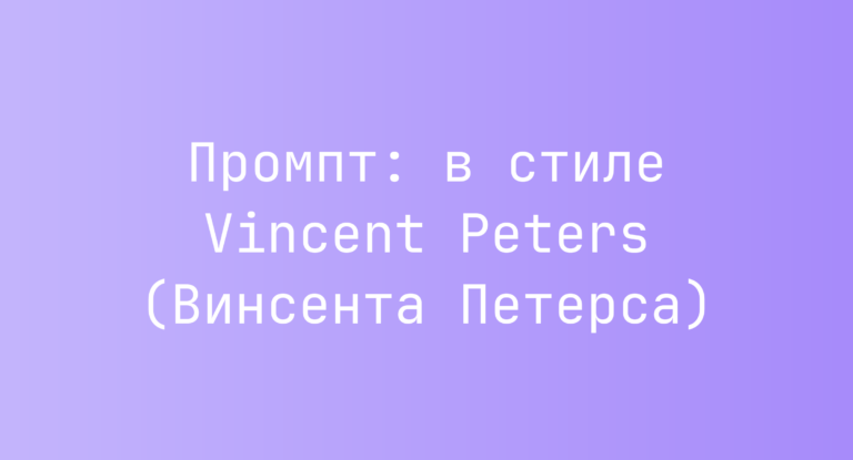 Промпт: в стиле Vincent Peters (Винсента Петерса)