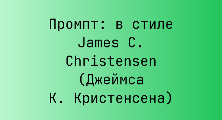 Промпт: в стиле James C. Christensen (Джеймса К. Кристенсена)
