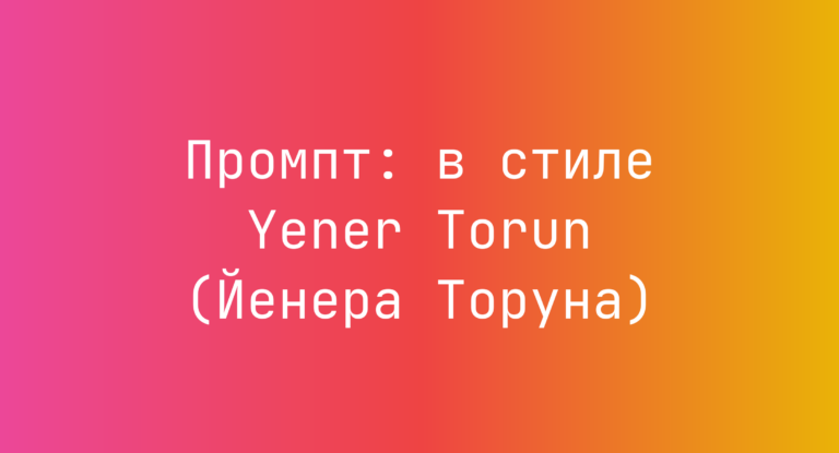 Промпт: в стиле Yener Torun (Йенера Торуна)