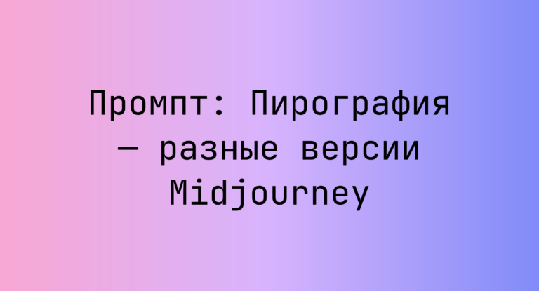 Промпт: Пирография — разные версии Midjourney