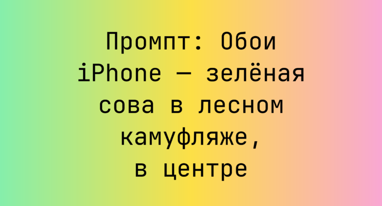 Промпт: Обои iPhone — зеленая сова в лесном камуфляже, в центре