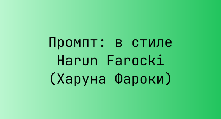 Промпт: в стиле Harun Farocki (Харуна Фароки)