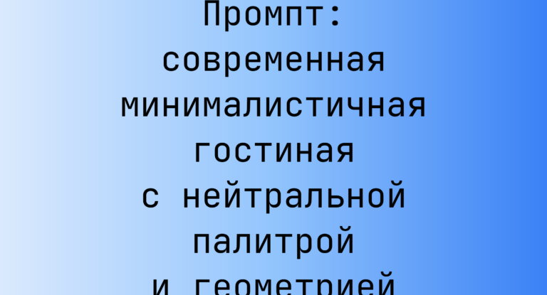 Промпт: современная минималистичная гостиная с нейтральной палитрой и геометрией