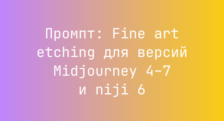 Промпт: Fine art etching для версий Midjourney 4–7 и niji 6
