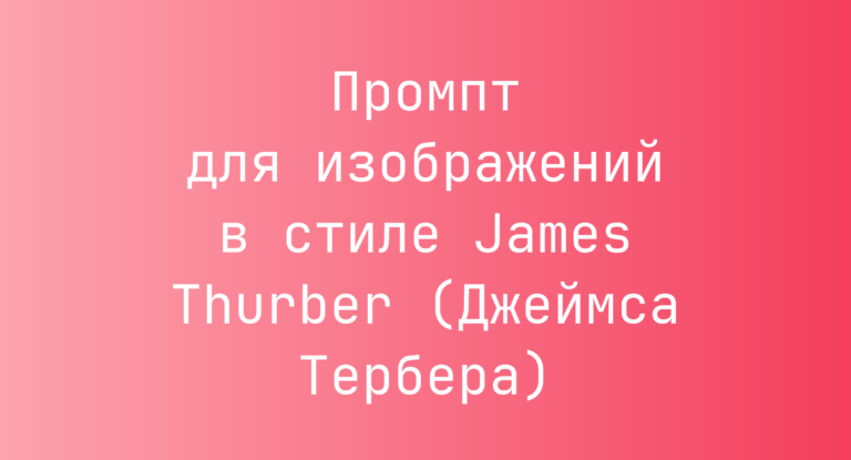 Промпт для изображений в стиле James Thurber (Джеймса Тербера)