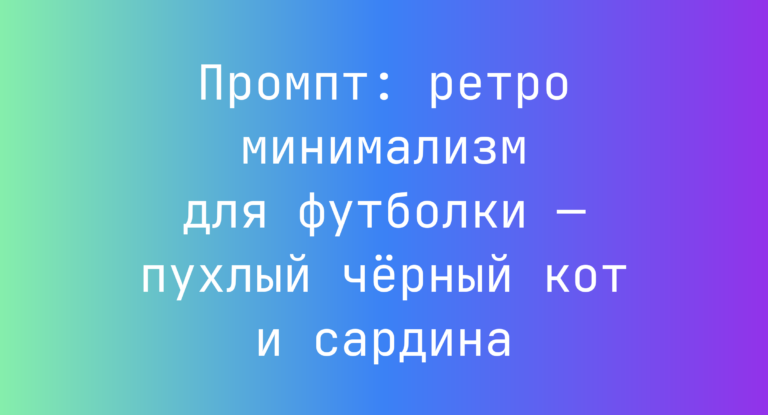 Промпт: ретро минимализм для футболки — пухлый черный кот и сардина