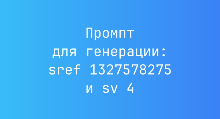Промпт для генерации: sref 1327578275 и sv 4