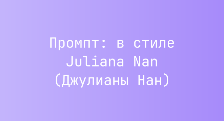 Промпт: в стиле Juliana Nan (Джулианы Нан)