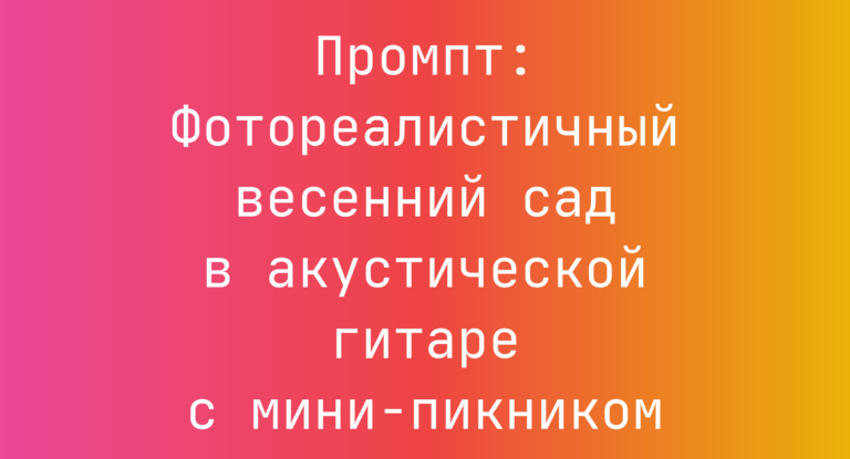 Промпт: Фотореалистичный весенний сад в акустической гитаре с мини-пикником