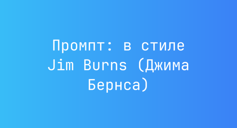 Промпт: в стиле Jim Burns (Джима Бернса)