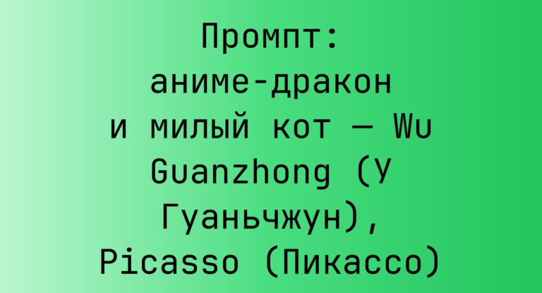 Промпт: аниме-дракон и милый кот — Wu Guanzhong (У Гуаньчжун), Picasso (Пикассо)