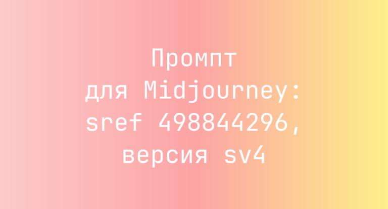 Промпт для Midjourney: sref 498844296, версия sv4