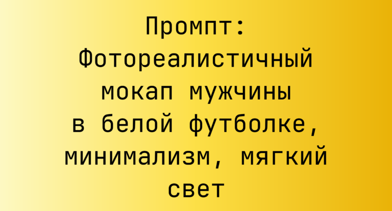 Промпт: Фотореалистичный мокап мужчины в белой футболке, минимализм, мягкий свет
