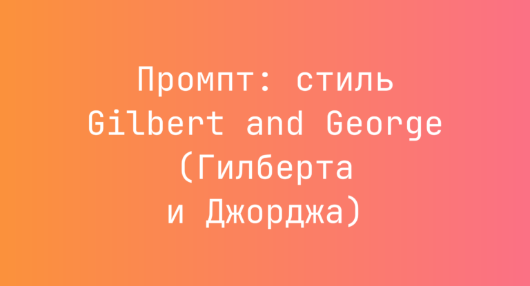 Промпт: стиль Gilbert and George (Гилберта и Джорджа)