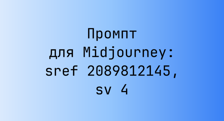 Промпт для Midjourney: sref 2089812145, sv 4