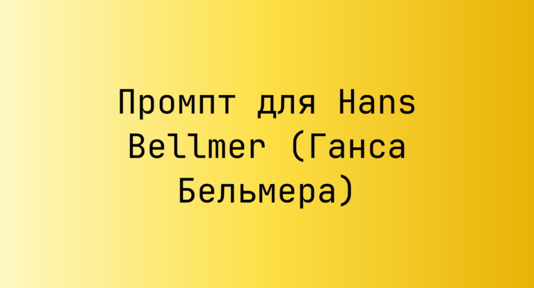 Промпт для Hans Bellmer (Ганса Бельмера)