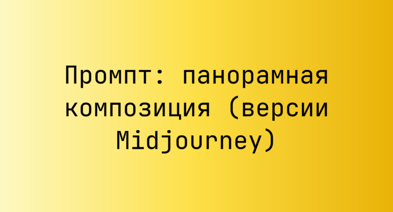 Промпт: панорамная композиция (версии Midjourney)