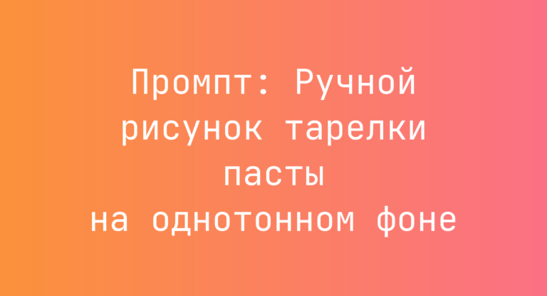 Промпт: Ручной рисунок тарелки пасты на однотонном фоне