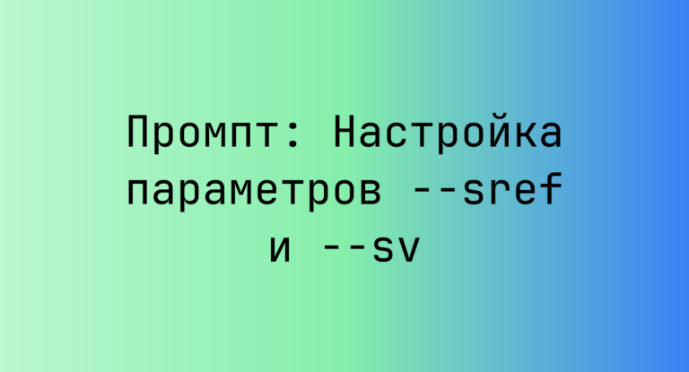 Промпт: Настройка параметров –sref и –sv