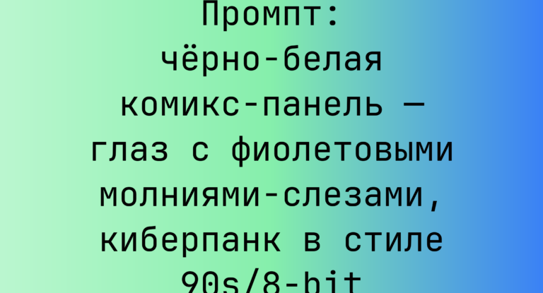 Промпт: черно-белая комикс-панель — глаз с фиолетовыми молниями-слезами, киберпанк в стиле 90s/8-bit
